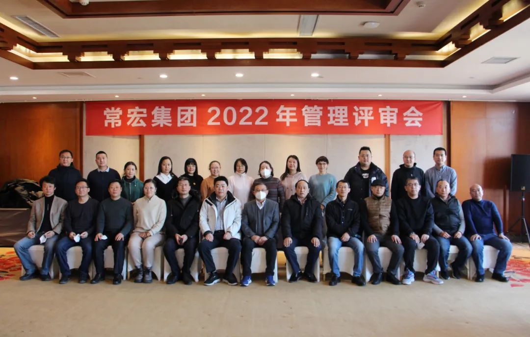 常宏集團(tuán)2022年管理評審會圓滿召開
