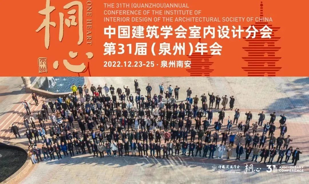 桐心相聚&middot;繼往開來 | 常宏集團(tuán)董事總經(jīng)理王躍及河北設(shè)計師代表團(tuán)參加中國建筑學(xué)會室內(nèi)設(shè)計分會第31屆（泉州）年會