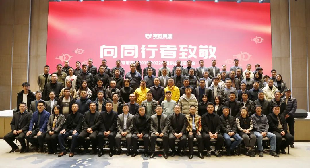 向同行者致敬 | 常宏集團2019-2022年度供應(yīng)商答謝會圓滿舉辦