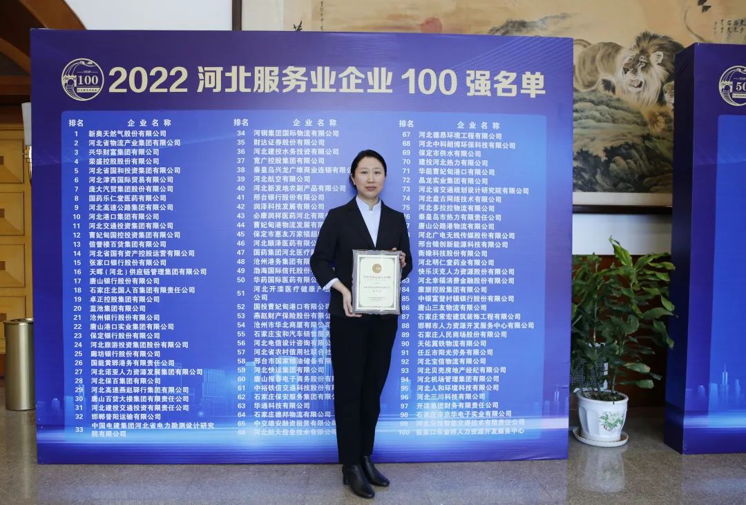 常宏入選2022河北服務(wù)業(yè)企業(yè)100強