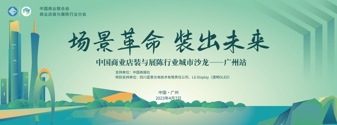 商業(yè)店裝與展陳行業(yè)城市系列（廣州站）對話沙龍活動舉行