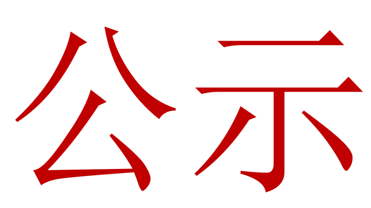 【公示】2023年中、高級職稱評審、推薦人選公示