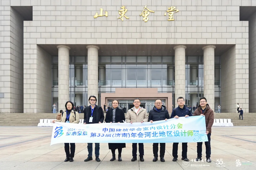 滿(mǎn)載而歸 | 常宏設(shè)計(jì)師參加中國(guó)建筑學(xué)會(huì)室內(nèi)設(shè)計(jì)分會(huì)第33屆濟(jì)南年會(huì)