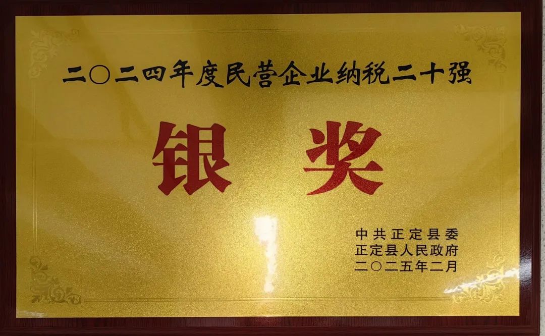 榮譽(yù) | 石家莊常宏建筑裝飾工程有限公司榮獲&ldquo;2024年度民營(yíng)企業(yè)納稅二十強(qiáng)-銀獎(jiǎng)&rdquo;