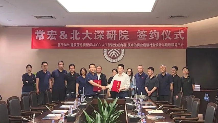 常宏&北大深研院 | 簽署AIGC項(xiàng)目合作協(xié)議 共啟商業(yè)店裝新篇章