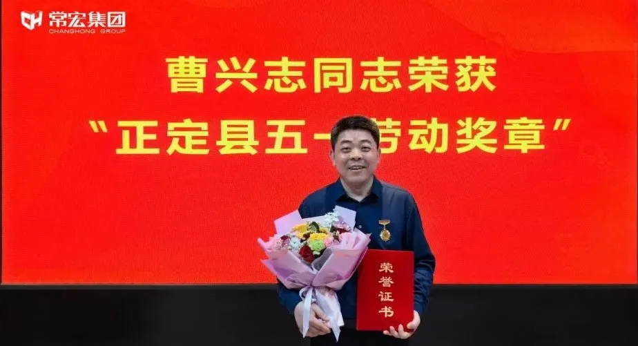 喜報(bào)！常宏曹興志榮獲&ldquo;正定縣五一勞動(dòng)獎(jiǎng)?wù)?rdquo;，普瑞工藝研發(fā)小組被授予&ldquo;工人先鋒號(hào)&rdquo;稱號(hào)！