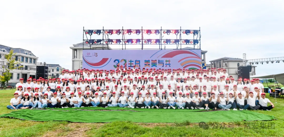 三三生息&middot;美美與共&mdash;&mdash;常宏三十三周年慶暨員工活動(dòng)日?qǐng)A滿舉辦