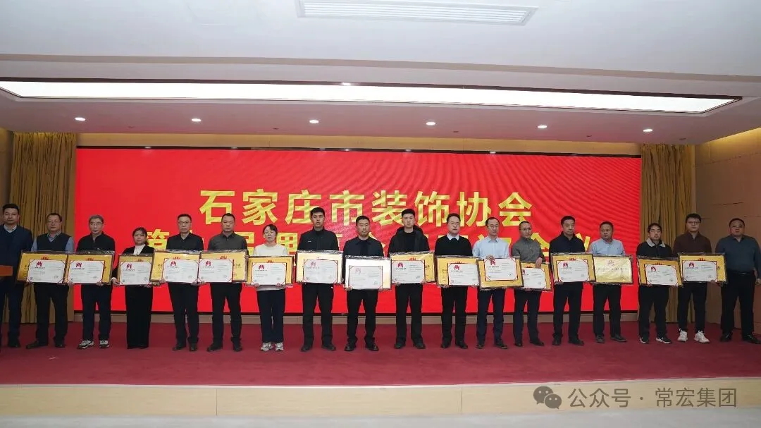 載譽(yù)前行 | 常宏榮獲多項(xiàng)市裝飾行業(yè)榮譽(yù)