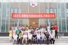 石家莊市工程勘察設(shè)計(jì)咨詢(xún)業(yè)協(xié)會(huì)裝飾工作部成立大會(huì)在常宏裝飾產(chǎn)業(yè)園順利召開(kāi)