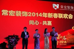 同心&middot;共贏&mdash;&mdash;常宏裝飾2014年新春聯(lián)歡會(huì)