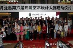 設(shè)計&middot;生活&mdash;&mdash;第六屆河北省環(huán)境藝術(shù)設(shè)計大賽隆重啟幕