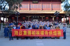 柏林禪寺第十一屆護國鎮(zhèn)災般若萬燈法會圓滿